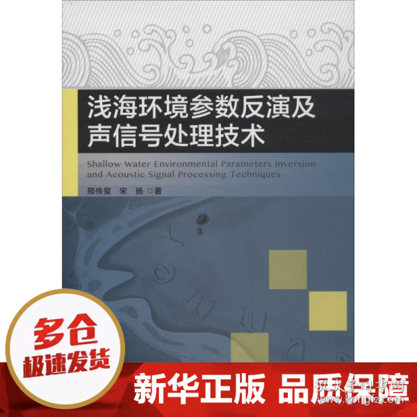 浅海环境参数反演及声信号处理技术