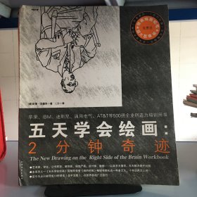 五天学会绘画：2分钟奇迹