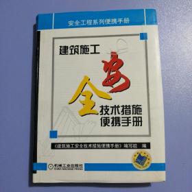 建筑施工全安技术措施便携手册