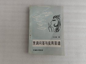 烹饪问答与实用菜谱