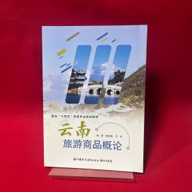 云南旅游商品概论