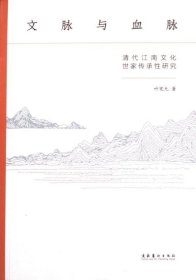文脉与血脉