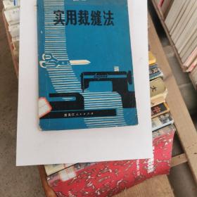 实用裁缝法