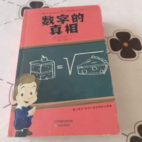 数字的真相