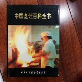 《中国烹饪百科全书》（1992年一版2印烹饪历史种类做法特色国宴知识等842页）精装豪华本