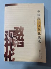 中国政治现代化史论
