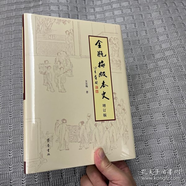 《〈金瓶梅〉版本史》（增订版）王汝梅签名+钤印 · 限量布面精装 毛边本