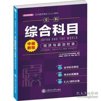 日本留学考试（EJU）系列：文科综合科目 中级教程 经济与政治社会