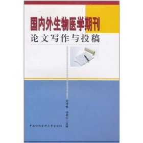 国内外生物医学期刊论文写作与投稿9787810722025