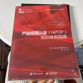 产品经理认证（NPDP）知识体系指南