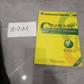 新世纪高等学校德语专业本科生系列教材：德语听力教程（学生用书）（第1册）