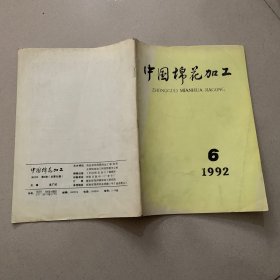 中国棉花加工   1992年第6期（总第56期）