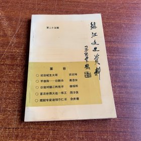 镇江文史资料 第二十五辑