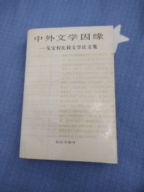 中外文学姻缘