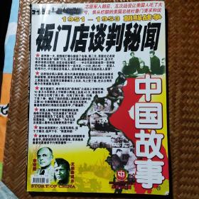 中国故事 2005年12月号 1951-1953朝鲜战争 板门店谈判秘闻