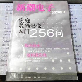 新潮电子2003增刊 家庭数码影像入门256问