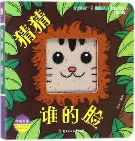 猜猜谁的脸（中英双语）/宝宝的第一本脑洞大开洞洞创意书（第一辑）