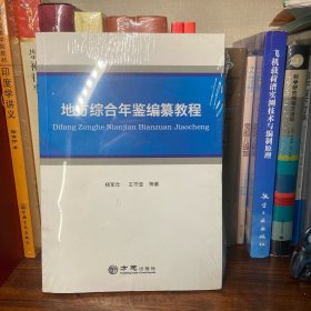 地方综合年鉴编纂教程