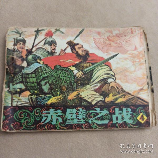 赤壁之战4  辽宁美术出版社 连环画
