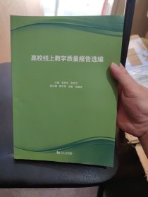 高校线上教学质量报告选编