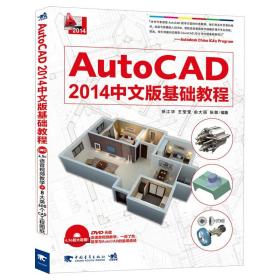 AutoCAD2014中文版基础教程