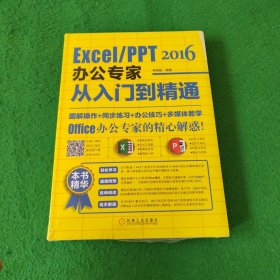 Excel/PPT 2016办公专家从入门到精通 未拆封