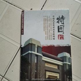 特园民主之家：中国民主党派历史陈列数字展览（带塑封）光盘
