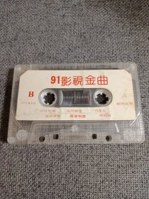 磁带 91影视金曲