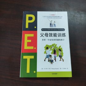 P.E.T.父母效能训练:养育一个富有责任感的孩子