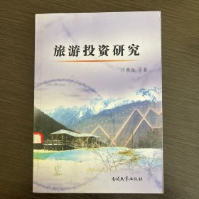 旅游投资研究