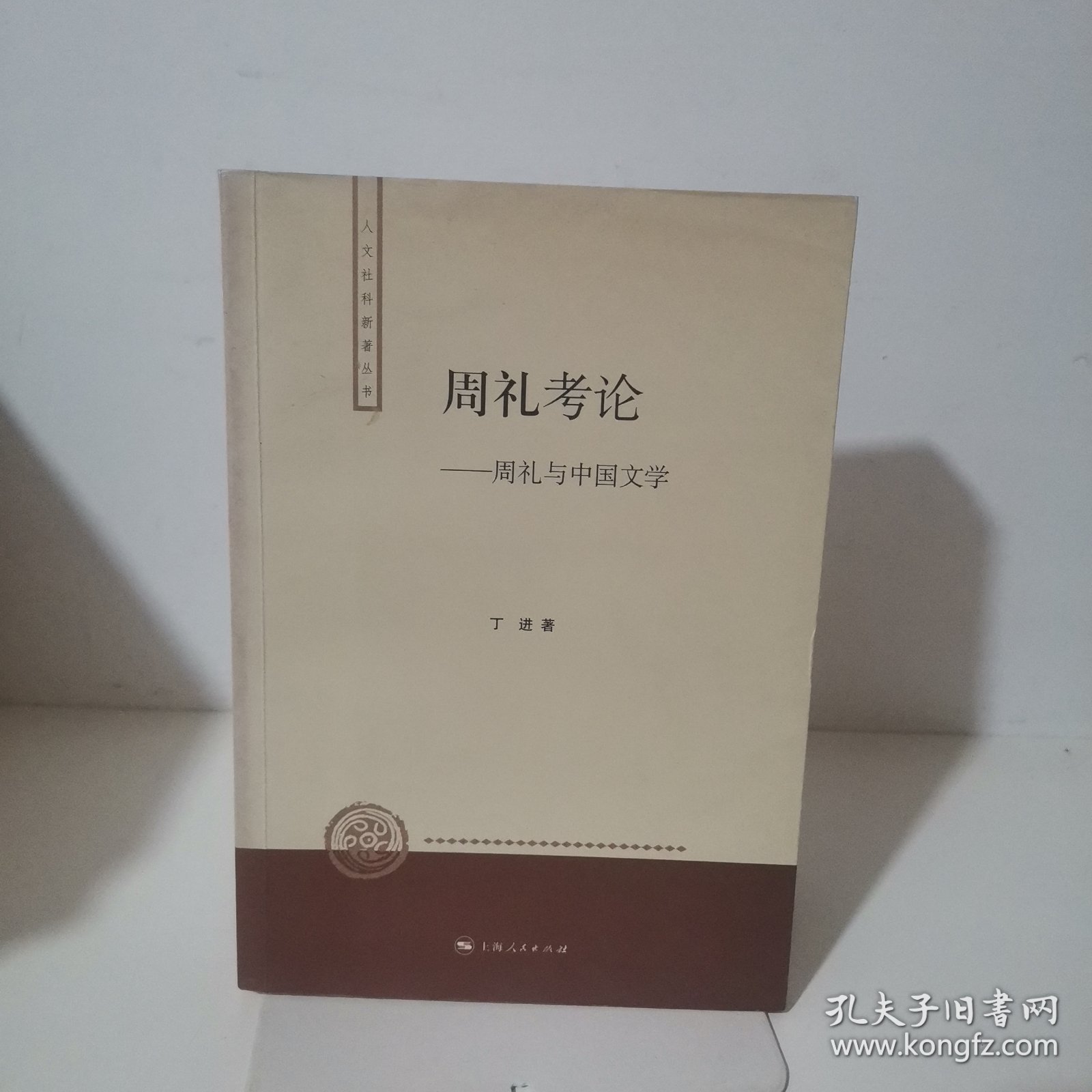 周礼考论：周礼与中国文学