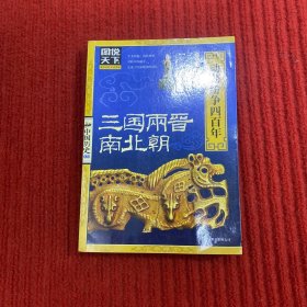 图说天下·中国历史系列·三国、两晋、南北朝：动荡纷争四百年