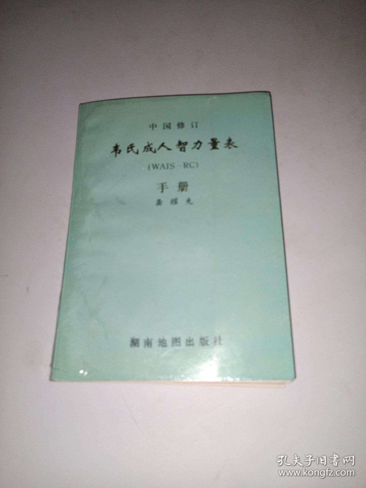 中国修订 韦氏成人智力量表（WAIS--RC）手册