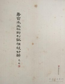 唐写本王仁昫刊谬补缺切韵
