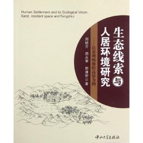 以贵州喀斯特高原为例/生态线索与人居环境研究