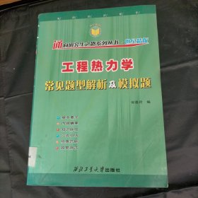 工程热力学常见题型解析及模拟题.