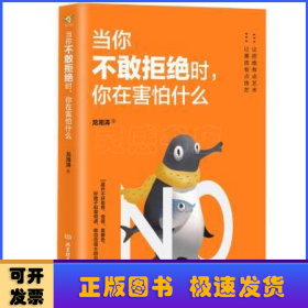 當(dāng)你不敢拒絕時(shí)，你在害怕什么