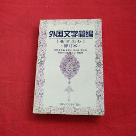 21世纪中国语言文学系列教材·外国文学简编：亚非部分（修订本）