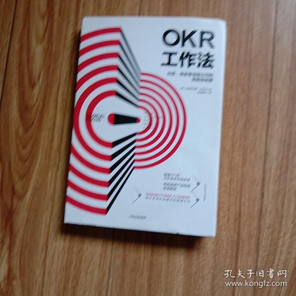 OKR工作法：谷歌、领英等顶级公司的高绩效秘籍 