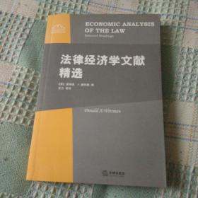 法律经济学文献精选