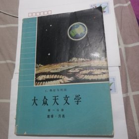 大众天文学一第一分册