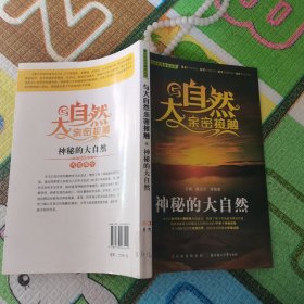 青少年科学普及丛书·与大自然亲密接触：神秘的大自然