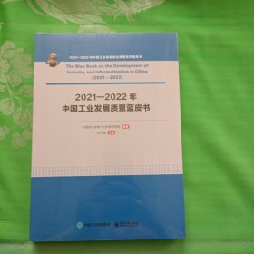 2021—2022年中国工业发展质量蓝皮书