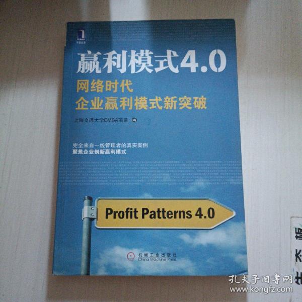 赢利模式4.0：网络时代企业赢利模式新突破