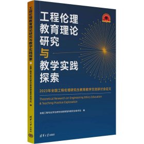 工程伦理教育理论研究与教学实践探索——2023年全国工程伦理研究生教育教学交流研讨会征文