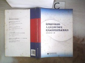 第四届中国高校人文社会科学研究优秀成果奖获奖成果简介