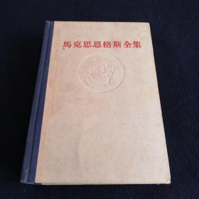 马克思恩格斯全集1.