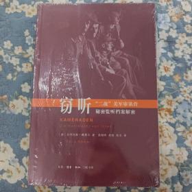 窃听 “二战”美军审讯营秘密监听档案解密