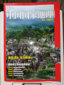 中国国家地理 重庆·万盛 附刊
