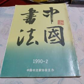 中国书法1990一2